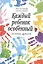 Каждый ребенок - особенный. Иллюзия дефекта — 2469205 — 2