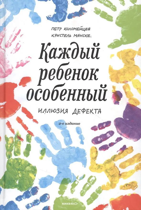 Книга Каждый ребенок - особенный. Иллюзия дефекта (Пётр Коломейцев) — 2