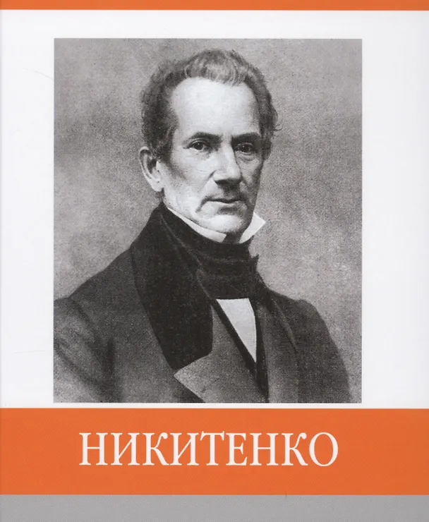 Книга Никитенко () — 1