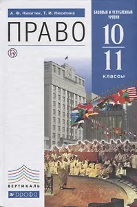 Право 10-11 кл. Базовый и углубленный уровни (6 изд.) (Вертикаль) Никитин (РУ)