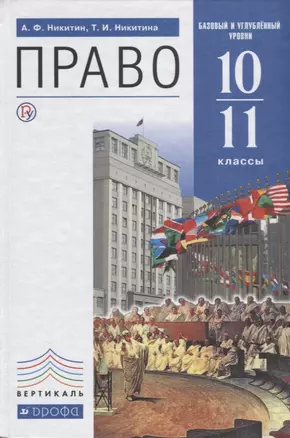 Право 10-11 кл. Базовый и углубленный уровни (6 изд.) (Вертикаль) Никитин (РУ) — 2664516 — 1