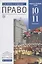Право 10-11 кл. Базовый и углубленный уровни (6 изд.) (Вертикаль) Никитин (РУ) — 2664516 — 1