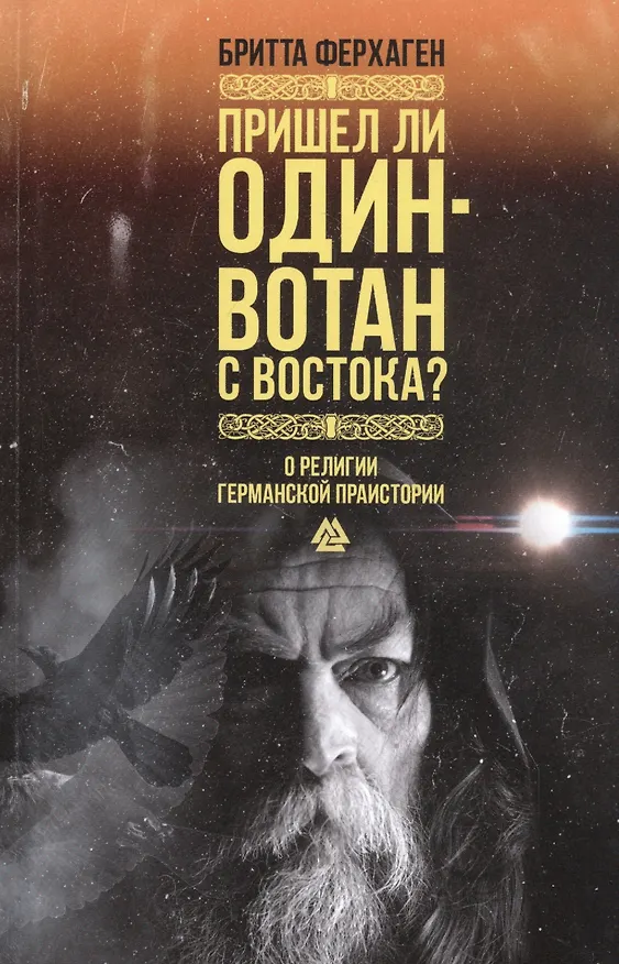 Книга Пришел ли Один-Вотан с Востока? О религии германской праистории (Бритта Ферхаген) — 1