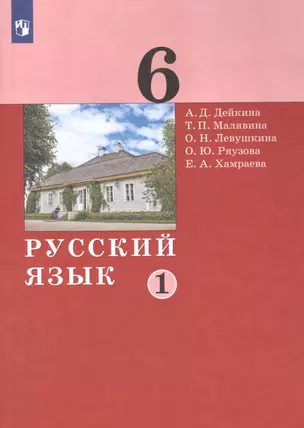 Русский язык. 6 класс. Учебник в двух частях. Часть 1 — 2862337 — 1