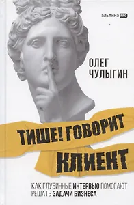 Тише! Говорит клиент. Как глубинные интервью помогают решать задачи бизнеса