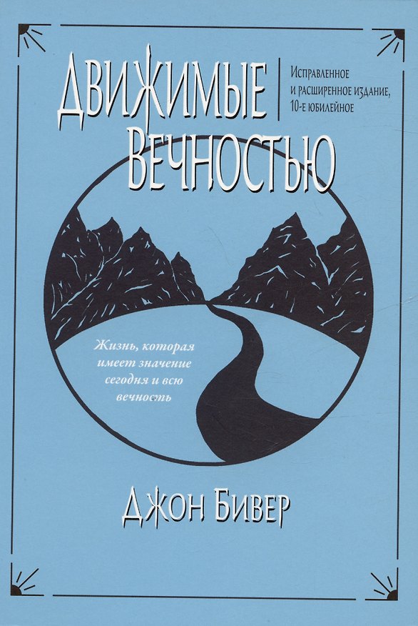 Книга Движимые вечностью (Джон Бивер) — 1