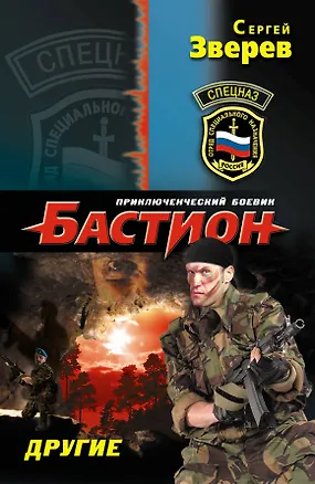 Книга Другие : роман (Сергей Зверев)