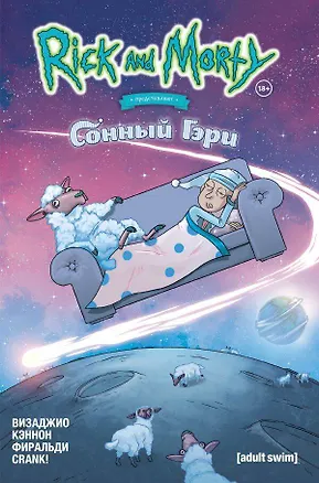 Книга Рик и Морти представляют: Сонный Гэри (Мэгдалин Визаджио)