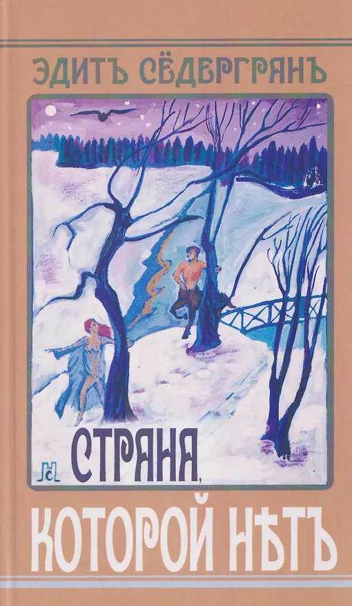 Книга Страна, которой нет (Эдит Сёдергран) — 1