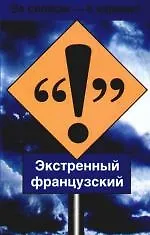 Книга Экстренный французский: Учебное пособие () — 1