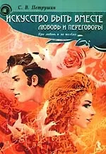 Искусство быть вместе:любовь и переговоры.Про любовь и не только