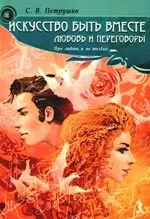 Искусство быть вместе:любовь и переговоры.Про любовь и не только — 2194069 — 1