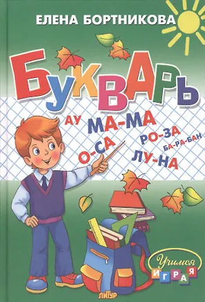 Книга Букварь: пособие по обучению детей 4-6 лет правильному чтению (Елена Бортникова)