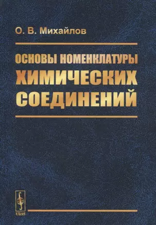 Основы номенклатуры химических соединений — 2731756 — 1