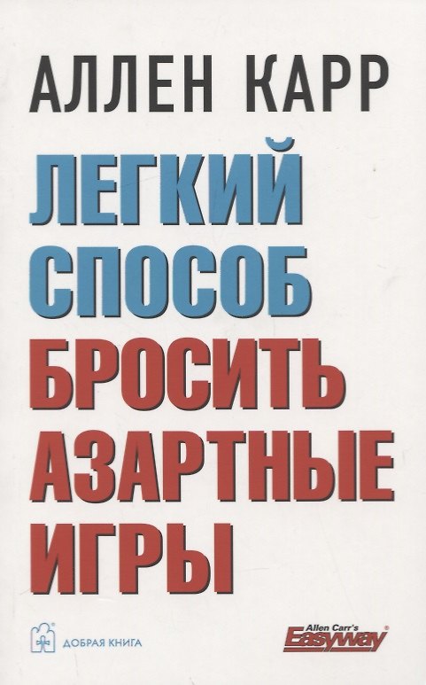 Книга Легкий способ бросить азартные игры (Аллен Карр) — 1