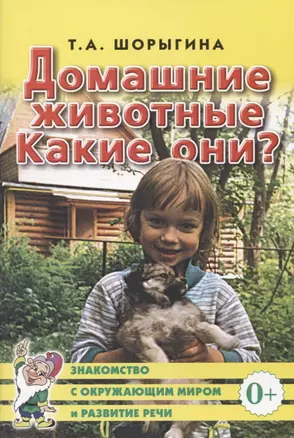 Домашние животные. Какие они? Книга для воспитателей, гувернеров и родителей — 2774479 — 1