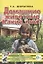 Домашние животные. Какие они? Книга для воспитателей, гувернеров и родителей — 2774479 — 1