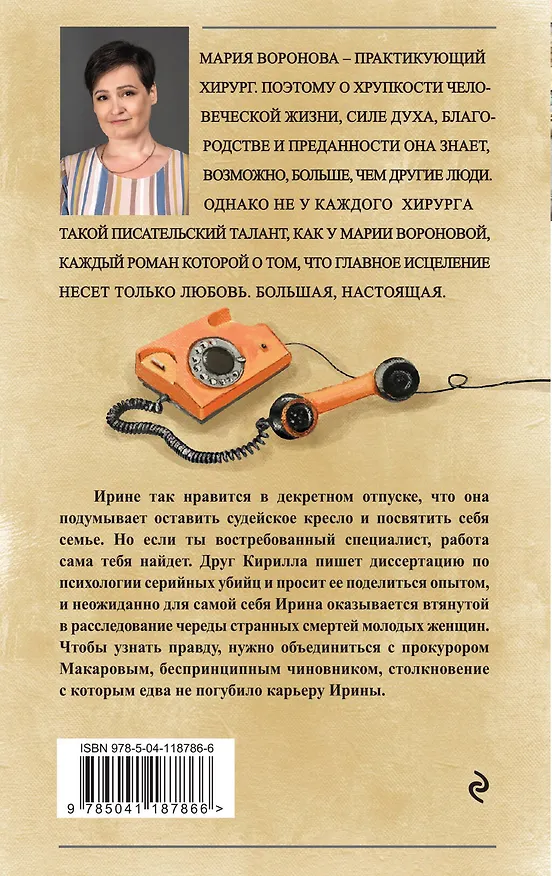 Книга Жертва первой ошибки (Мария Воронова) — 2