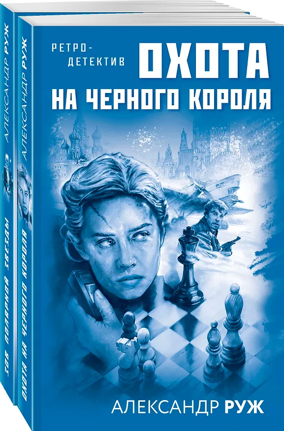 Книга Комплект Увлекательные приключения в Советской России 1920-х. Зов Полярной звезды+Охота на черного короля (Александр Руж) — 4