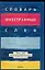 Словарь иностранных слов, около 3000 наиболее употребительных иноязычных слов — 2096045 — 1