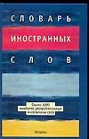 Книга Словарь иностранных слов, около 3000 наиболее употребительных иноязычных слов (Ирина Васюкова) — 1