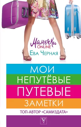 Книга Мои непутёвые путевые заметки (Ева Черная)