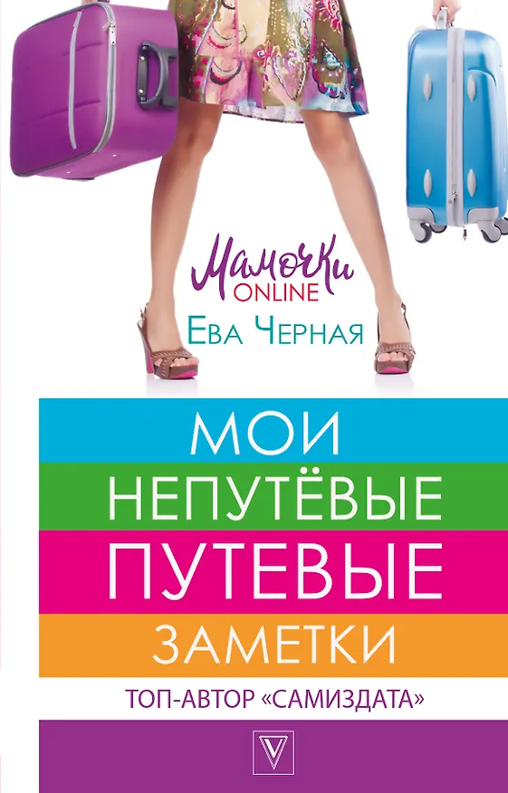 Книга Мои непутёвые путевые заметки (Ева Черная) — 1