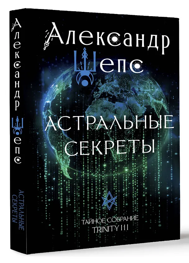 Книга Астральные секреты. Тайное собрание. TRINITY III. (Александр Шепс) — 5