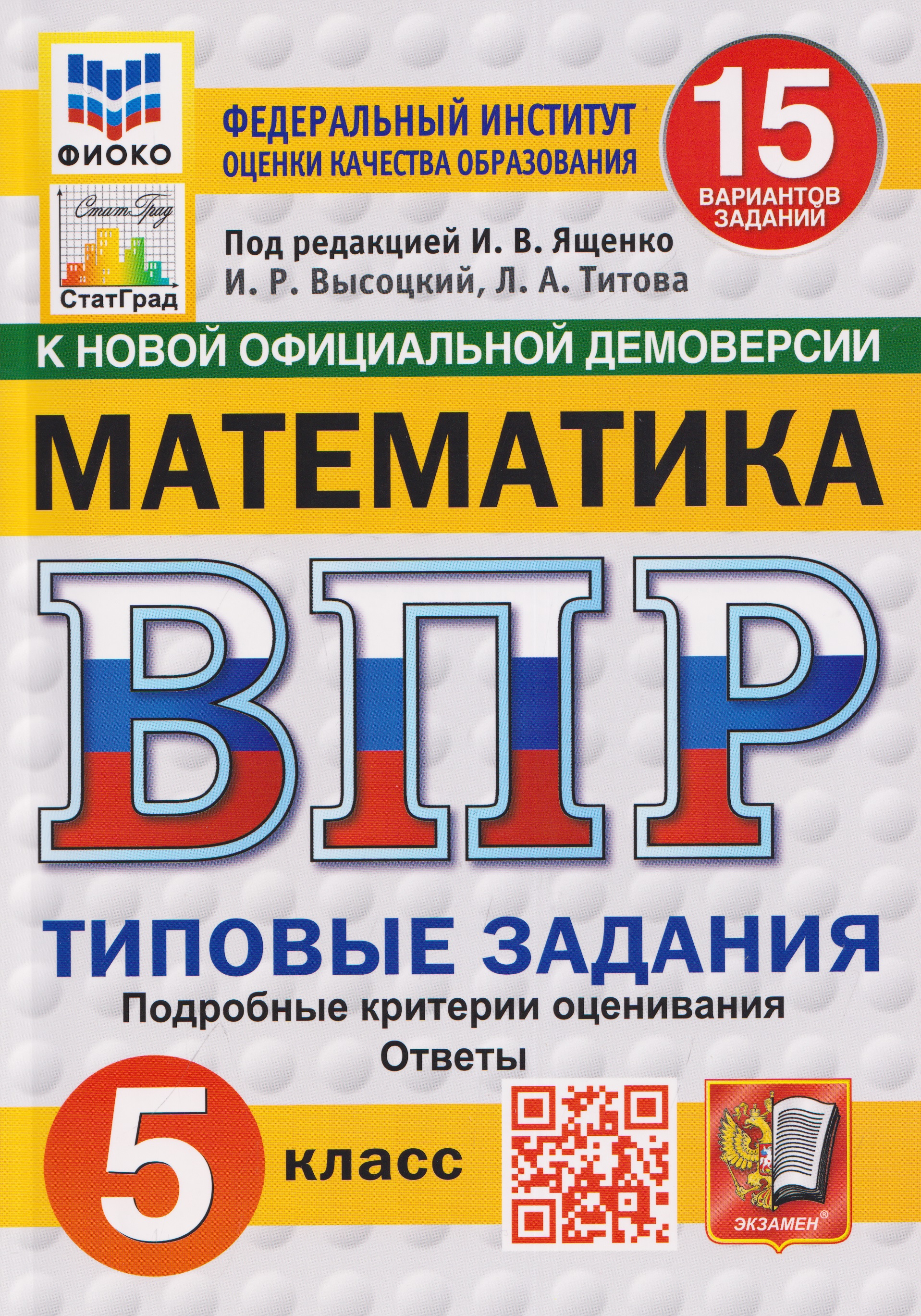 Обложка книги «Математика. 5 класс. Всероссийская проверочная работа. Типовые задания. 15 вариантов заданий. Подробные критерии оценивания. Ответы»