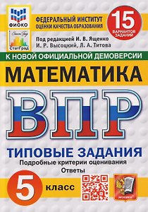 Математика. 5 класс. Всероссийская проверочная работа. Типовые задания. 15 вариантов заданий. Подробные критерии оценивания. Ответы