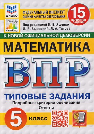 Книга Математика. 5 класс. Всероссийская проверочная работа. Типовые задания. 15 вариантов заданий. Подробные критерии оценивания. Ответы (Иван Высоцкий, Лидия Титова)