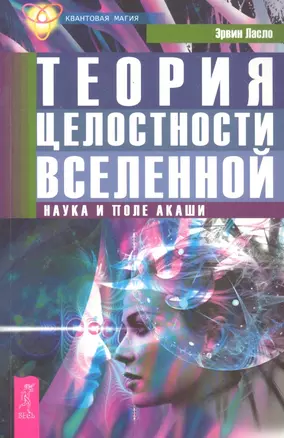 Теория целостности Вселенной. Наука и поле акаши. — 2287565 — 1