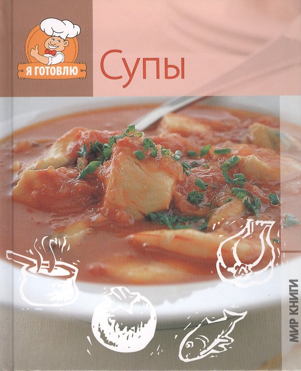 Книга Супы () — 1