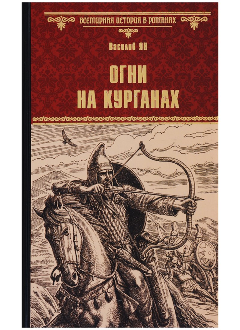 

Огни на курганах