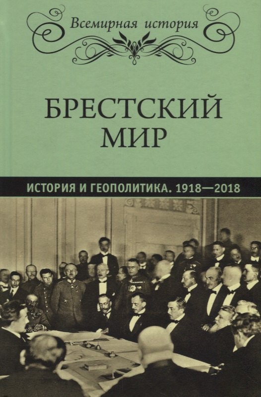 

Брестский мир. История и геополитика. 1918-2018