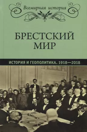 Брестский мир. История и геополитика. 1918-2018 — 2675931 — 1