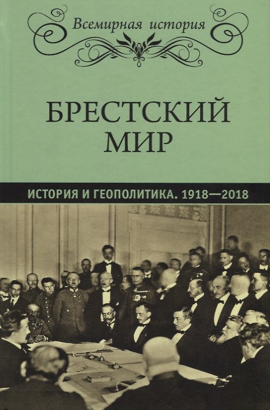 Книга Брестский мир. История и геополитика. 1918-2018 () — 1