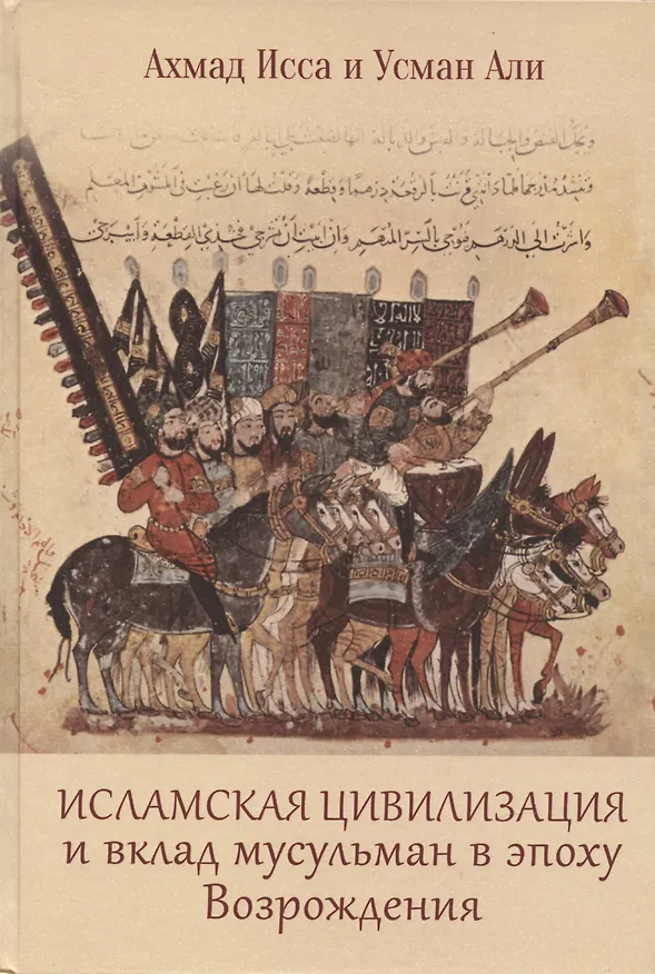 Книга Исламская цивилизация и вклад мусульман в эпоху Возрождения (Ахмад Исса, Усман Али) — 1