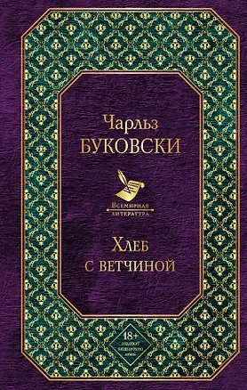 Книга Хлеб с ветчиной (Чарльз Буковски)