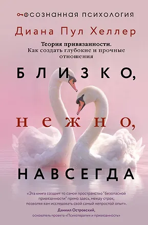 Книга Близко, нежно, навсегда. Как создать глубокие и прочные отношения. Теория привязанности (Диана Пул Хеллер)