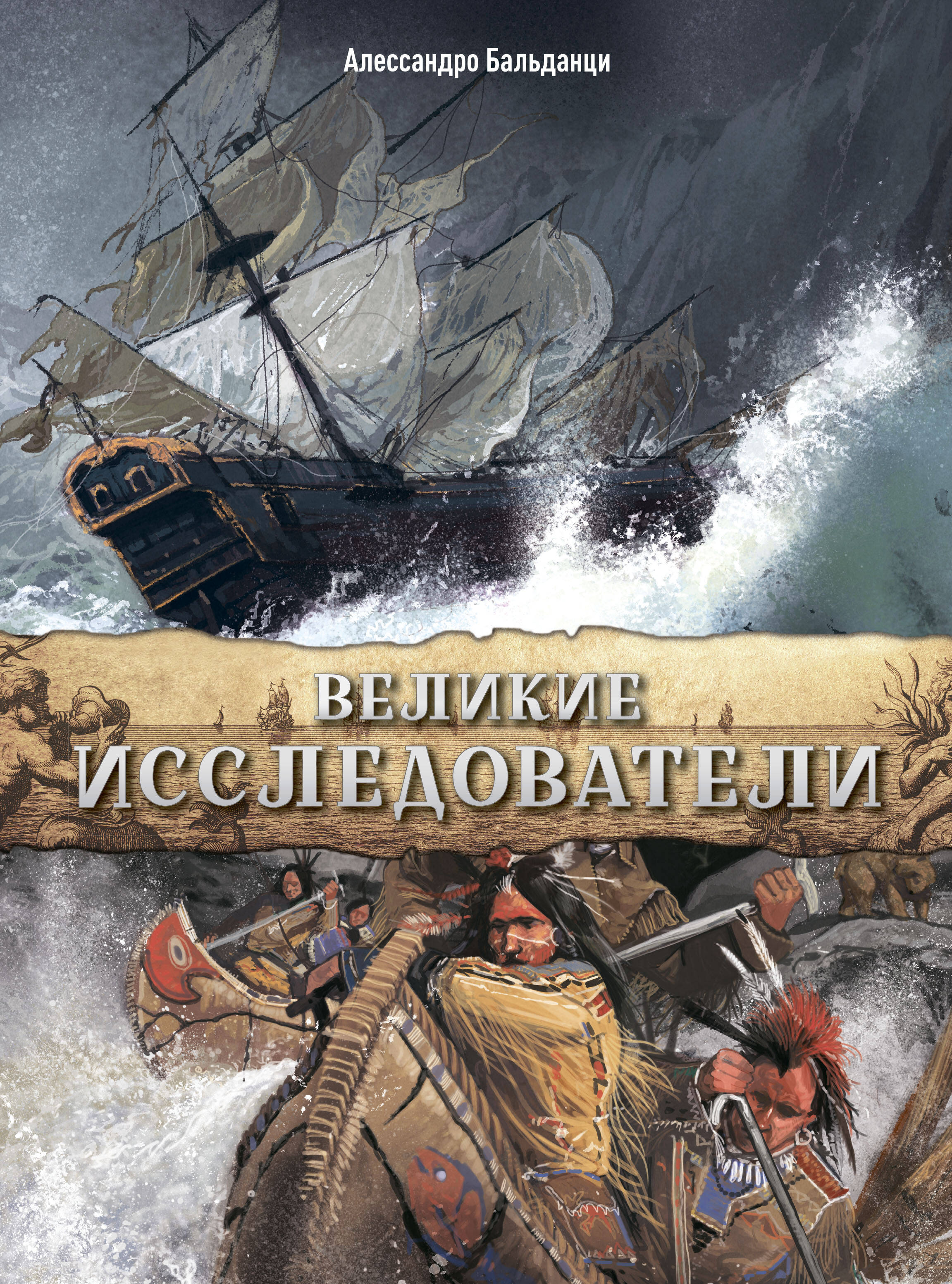Великие исследователи