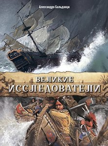 Великие исследователи