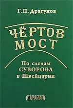 Книга Чертов мост. По следам Суворова в Швейцарии. ()
