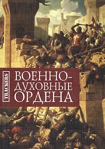 Военно-духовные ордена
