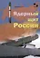 Ядерный щит России — 2748211 — 1