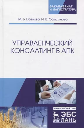 Управленческий консалтинг в АПК. Учебное пособие — 2758468 — 1