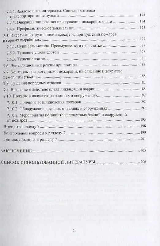 Книга Пожарная безопасность подземных горных работ: учебное пособие (Мария Коробицына, Вадим Алабьев, Геннадий Коршунов) — 6