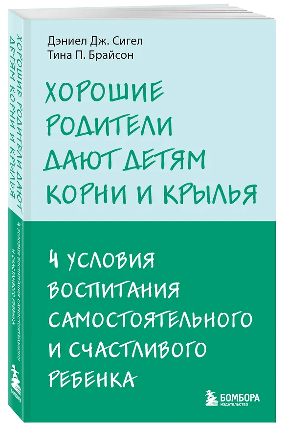 Книга Хорошие родители дают детям корни и крылья. 4 условия воспитания самостоятельного и счастливого ребенка (Дэниел Дж. Сигел, Тина Брайсон) — 4