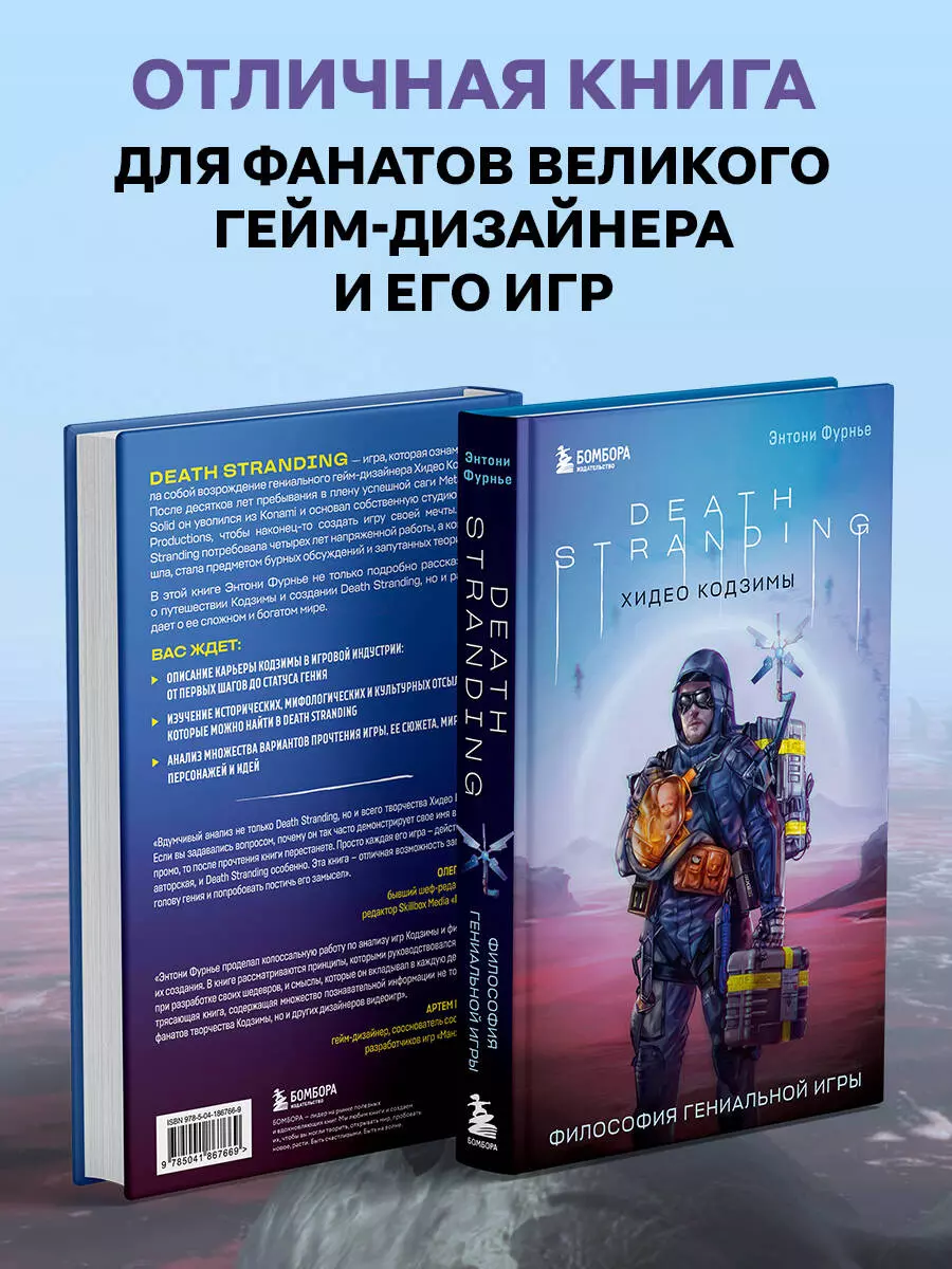 Death Stranding Хидео Кодзимы. Философия гениальной игры (Энтони Фурнье) -  купить книгу с доставкой в интернет-магазине «Читай-город». ISBN: 978-5 -04-186766-9