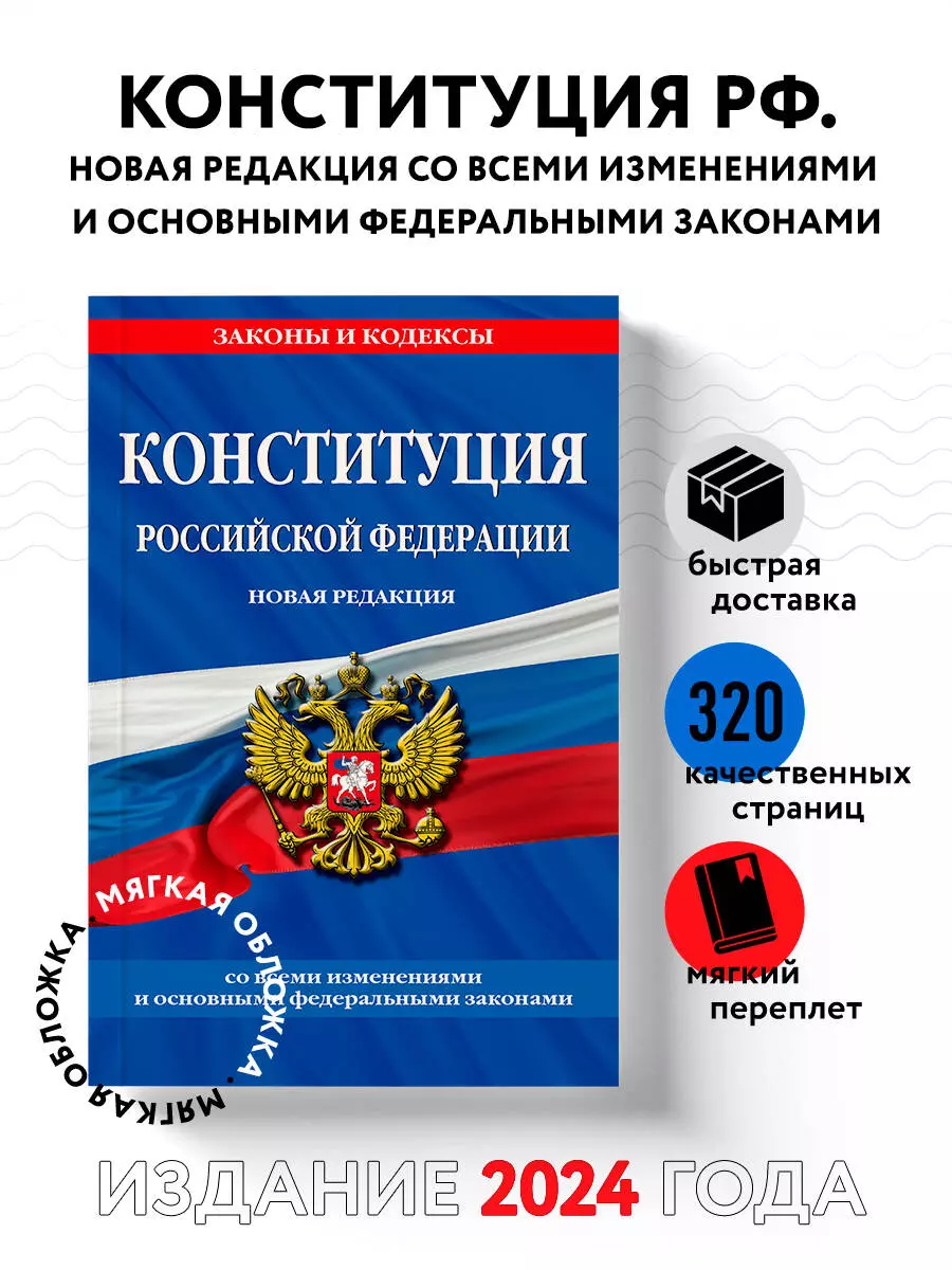 Конституция Российской Федерации. Новая редакция со всеми изменениями и  основными федеральными законами на 2023 год - купить книгу с доставкой в  интернет-магазине «Читай-город». ISBN: 978-5-04-180882-2